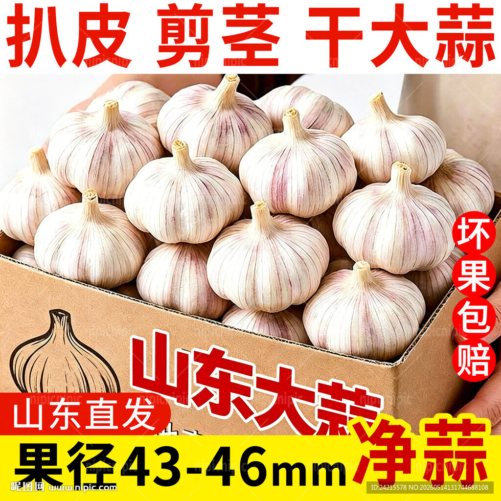 大蒜
