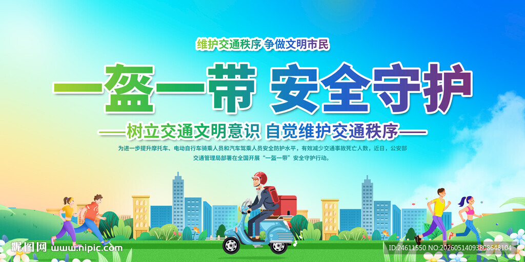 一盔一带宣传背景