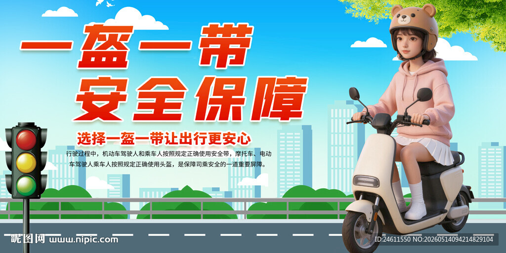 一盔一戴交通安全宣传标语