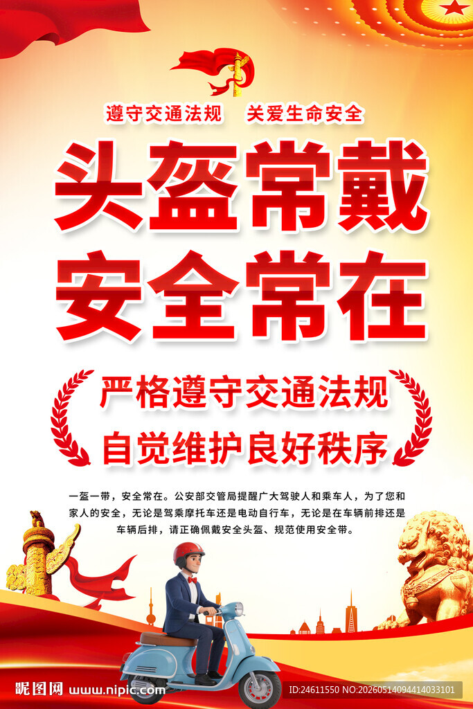 一盔一带海报