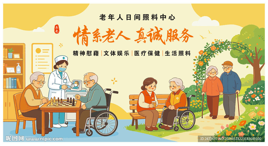 老年人日间照料中心