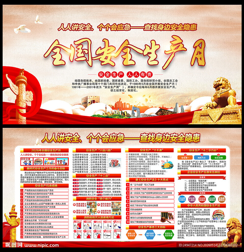 2026全国安全生产月
