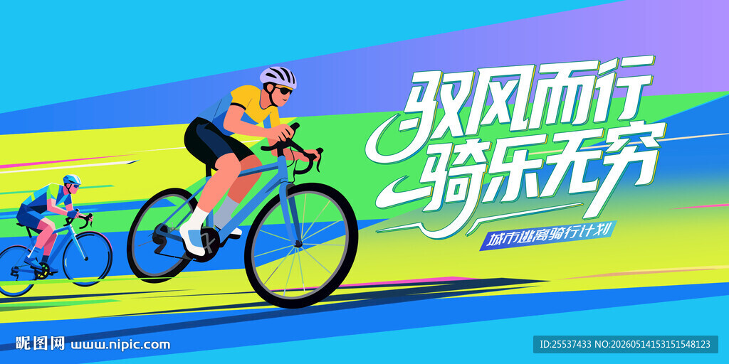 城市骑行运动