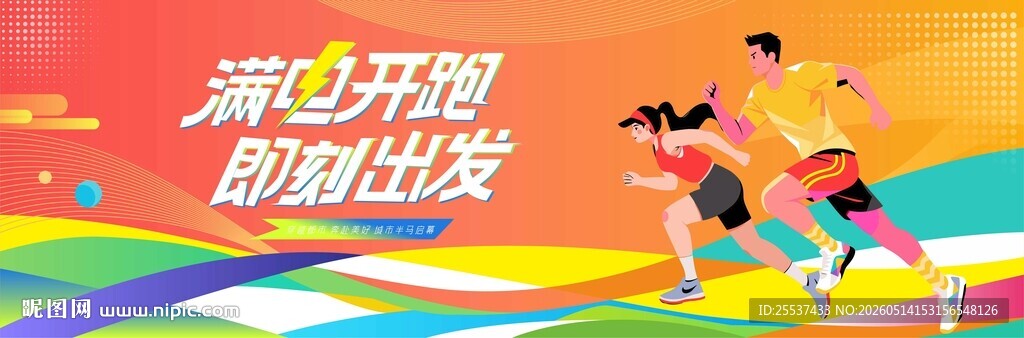 马拉松比赛 城市健康跑