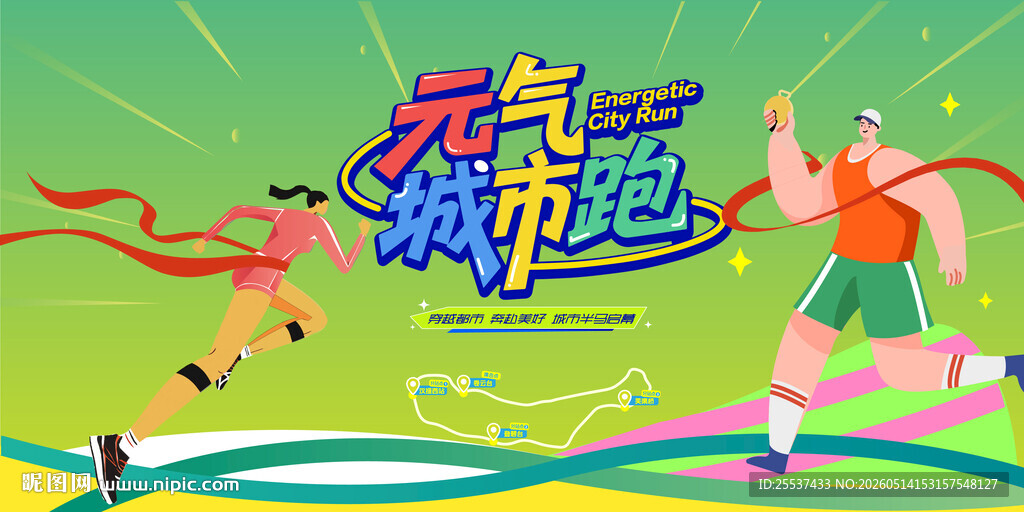 马拉松比赛 城市健康跑