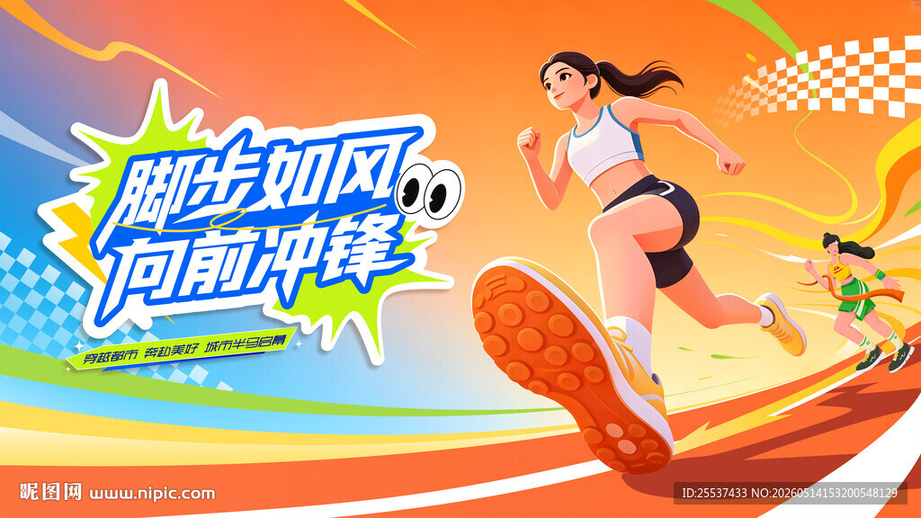 马拉松比赛 城市健康跑