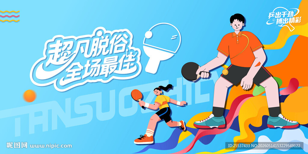 乒乓球比赛主画面