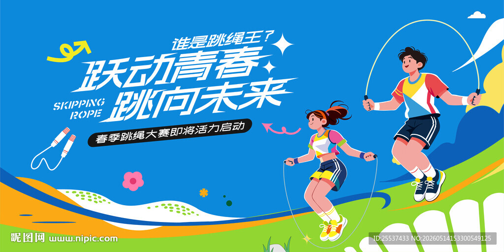跳绳比赛活动