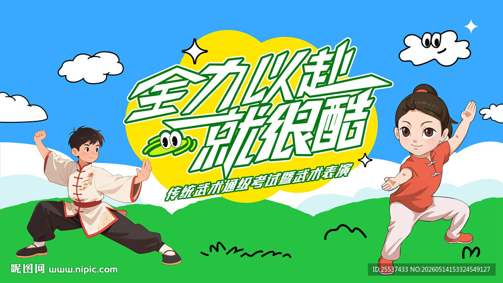武术比赛表演活动