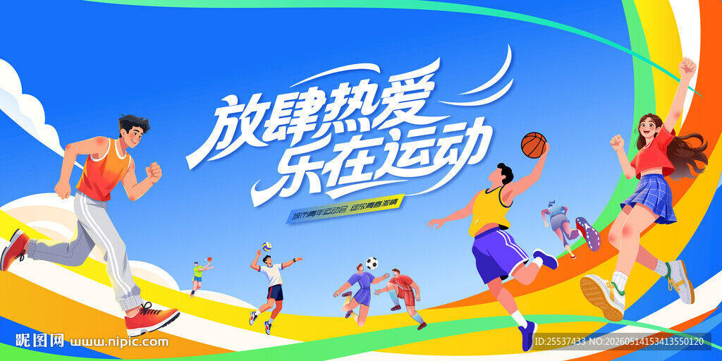 校园城市运动会