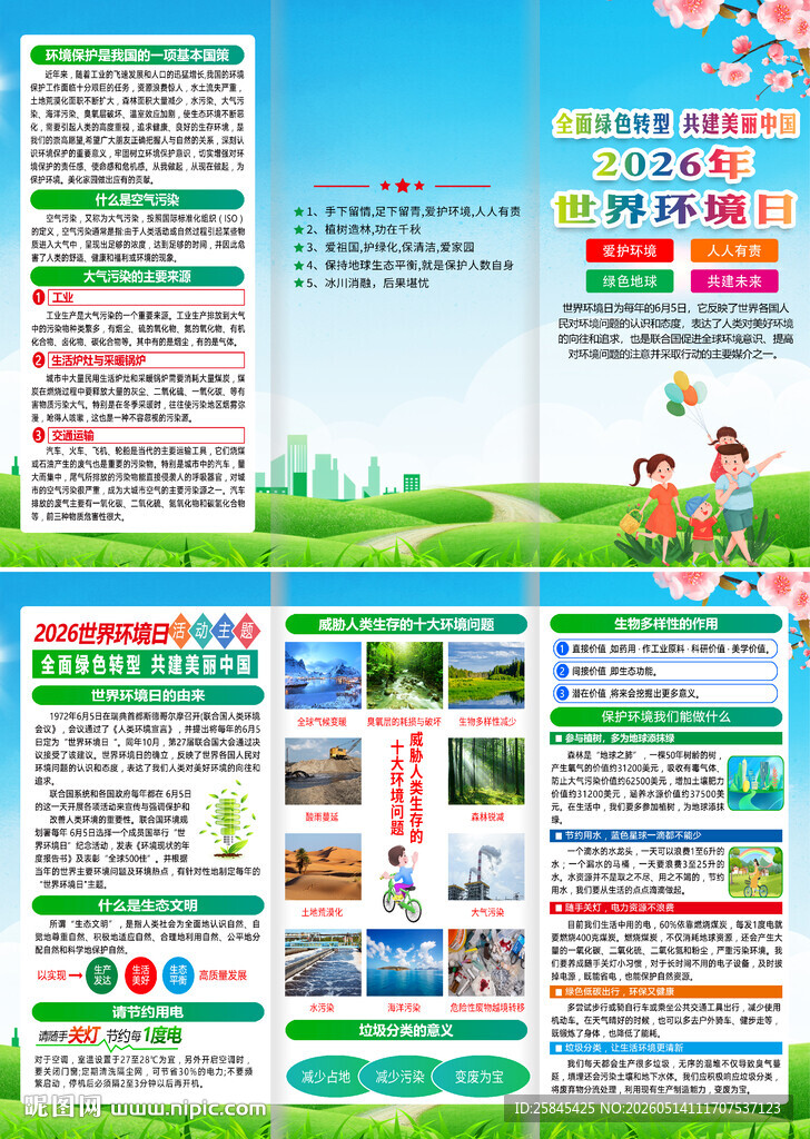 2026年世界环境日三折页