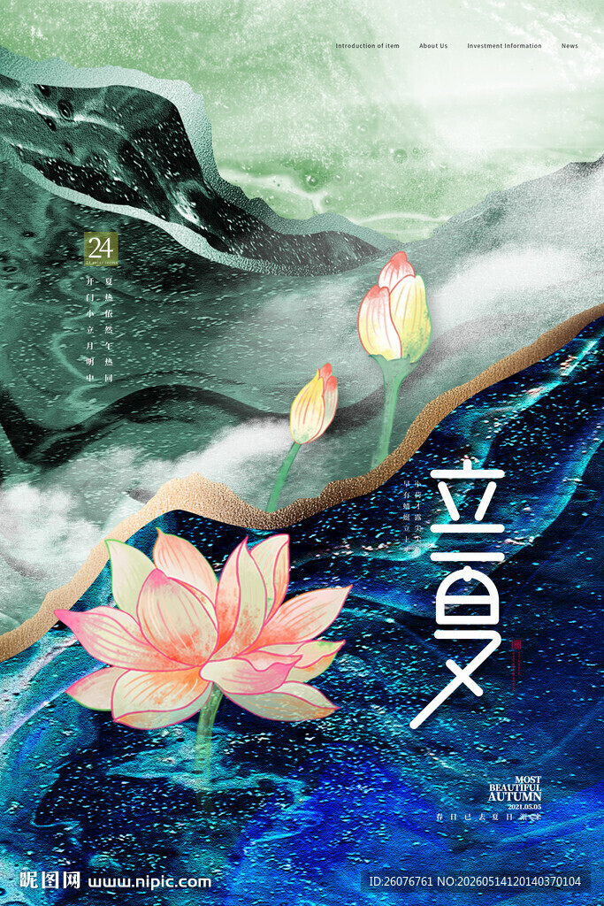 立夏 