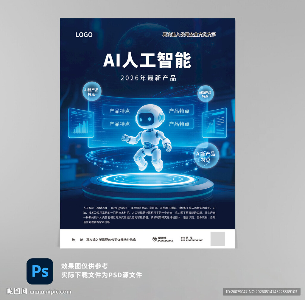 AI机器人展现智能科技风采海报
