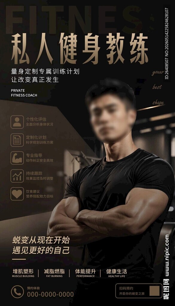 私人健身教练
