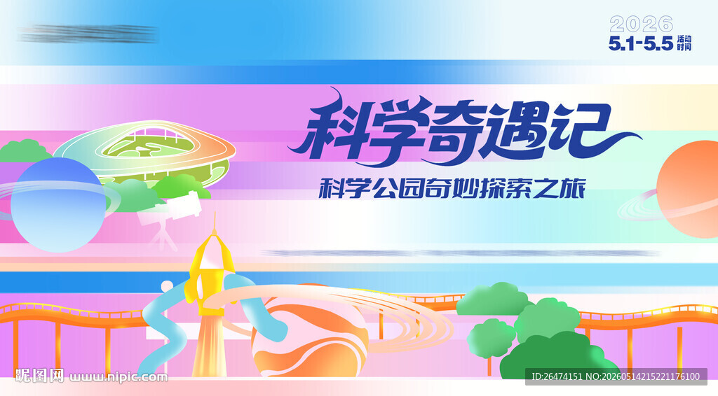 公园活动展板主画面
