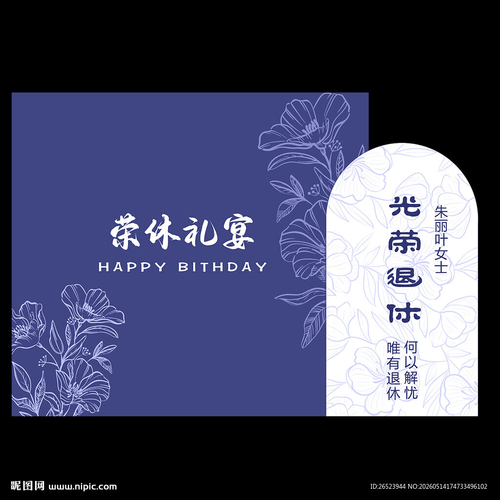 荣休宴