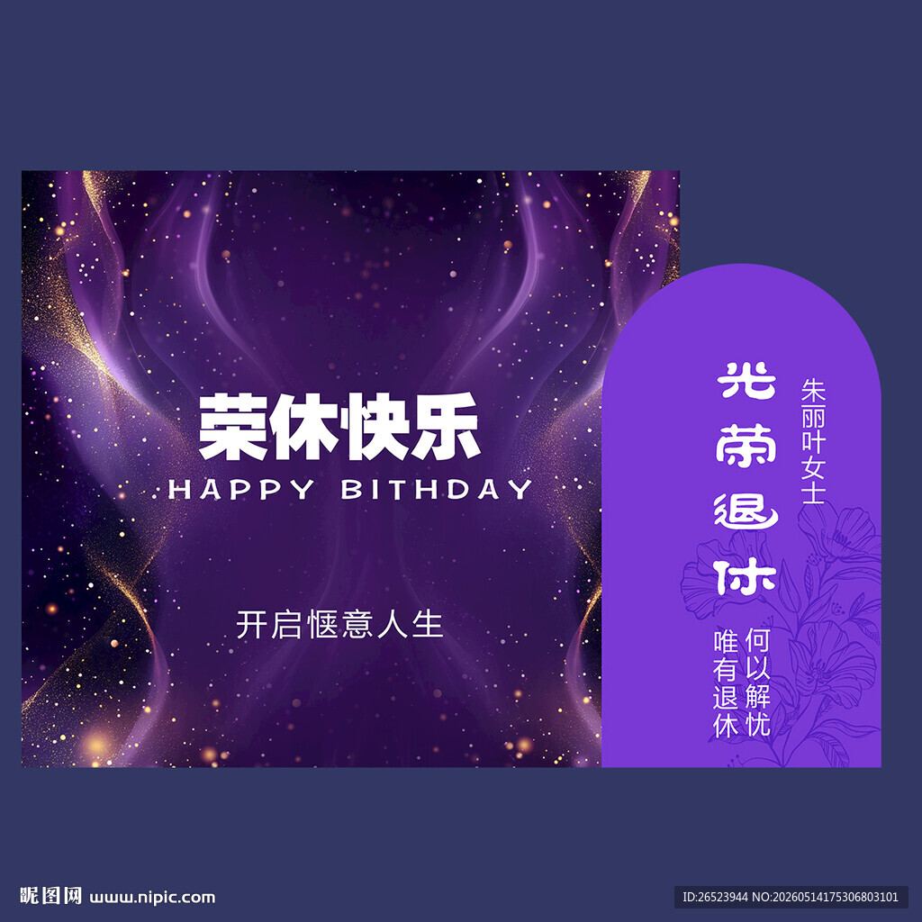 荣休宴