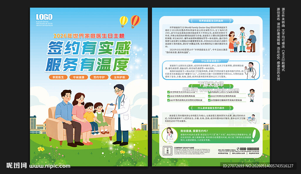 世界家庭医生日宣传单