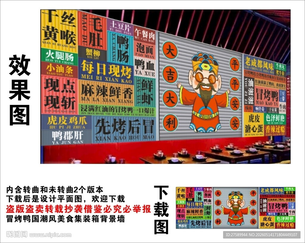 国潮冒烤鸭财神集装箱背景墙