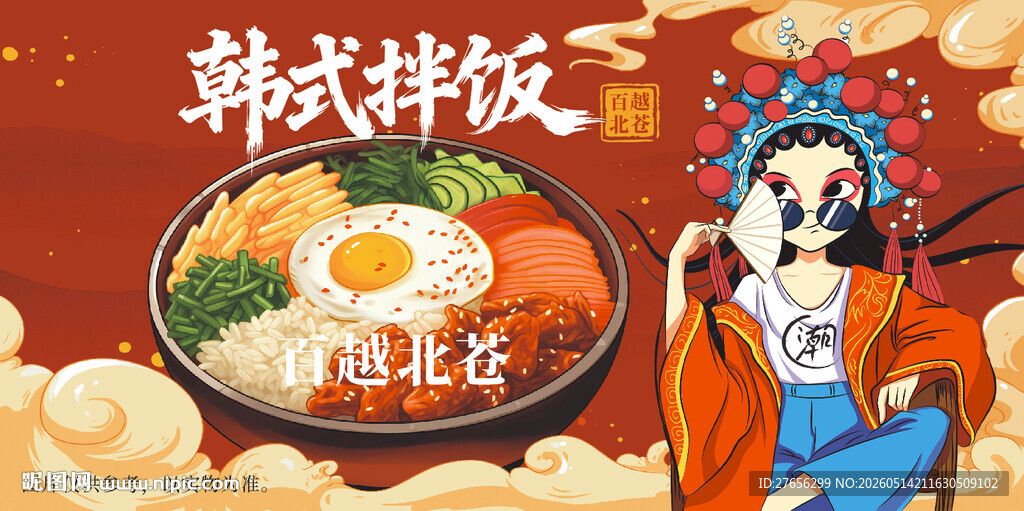 韩式拌饭