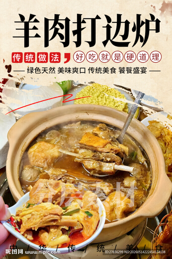 羊肉打边炉