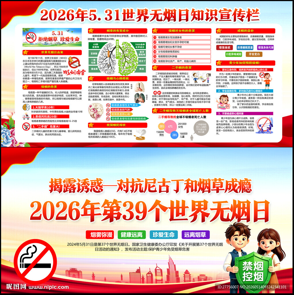 2026年世界无烟日