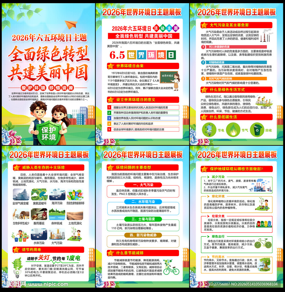 世界环境日