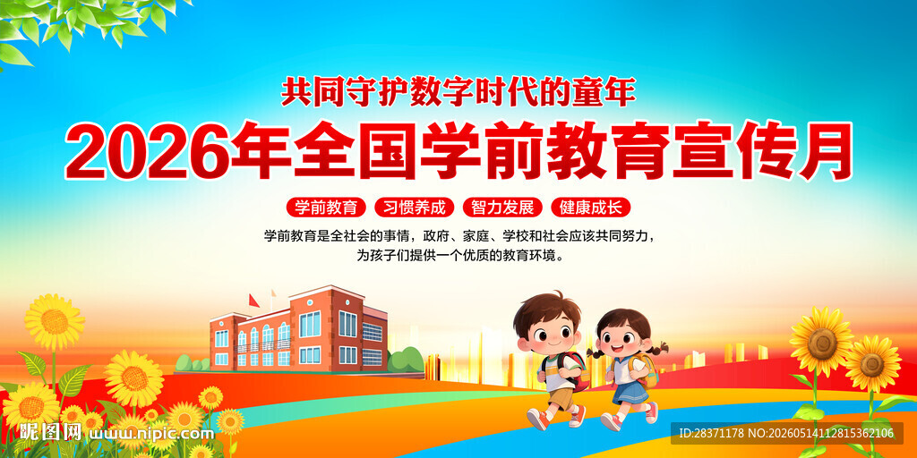 2026年全国学前教育宣传月