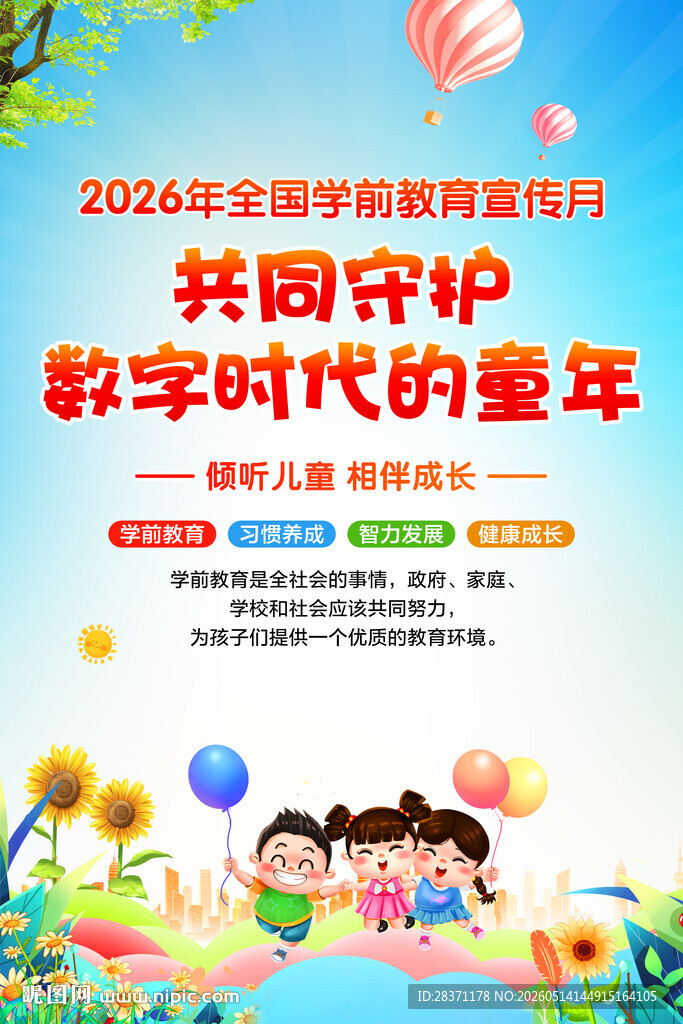 全国学前教育宣传月