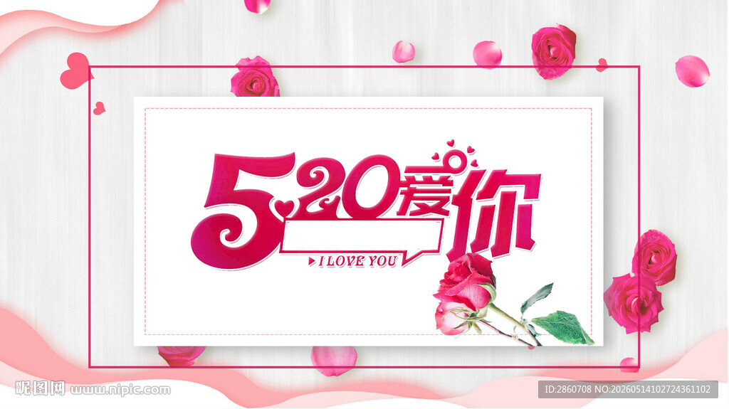 520浪漫爱意海报