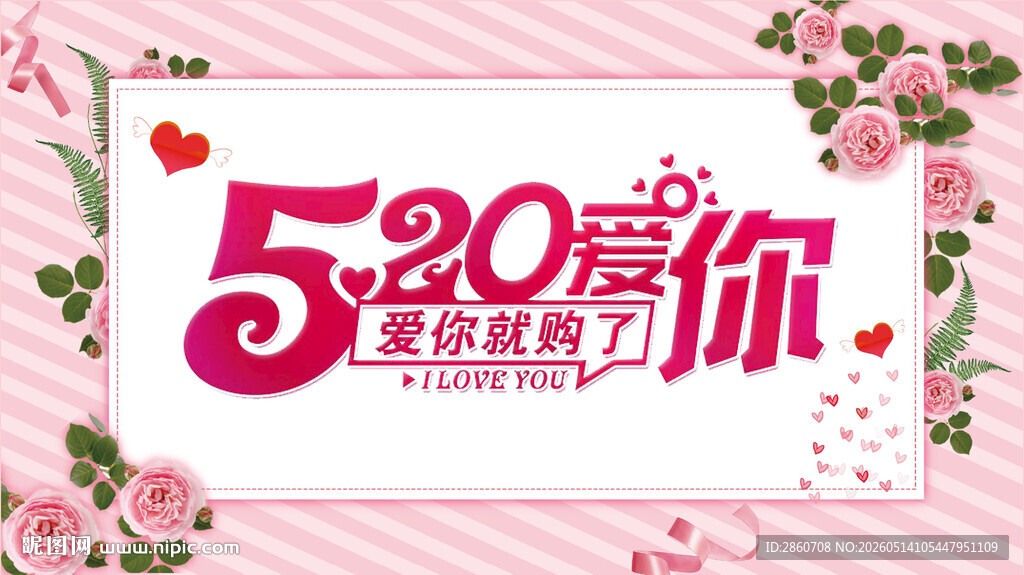 520爱你甜蜜促销海报