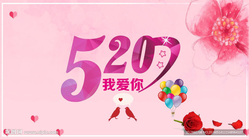 520浪漫表白日