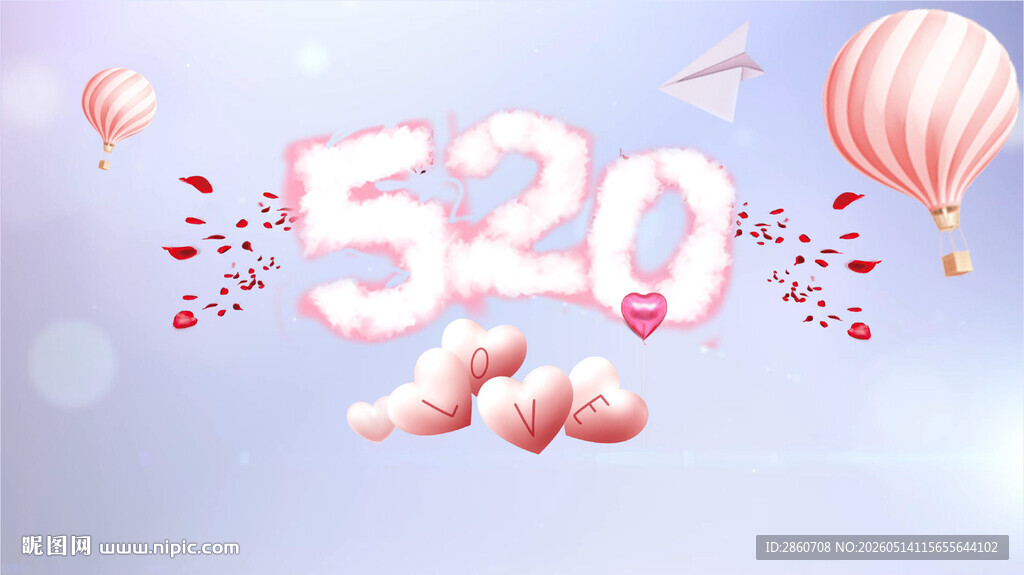 520情人节素材