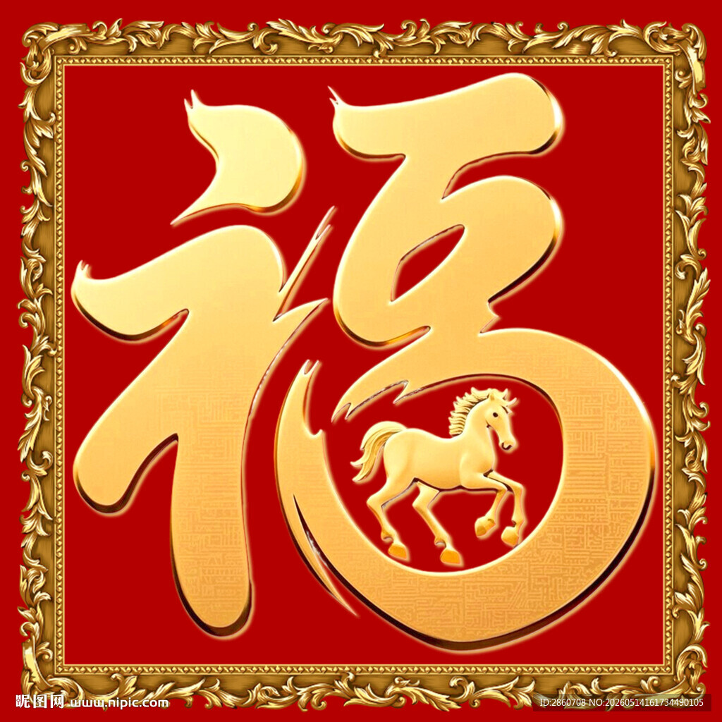 马年福字图