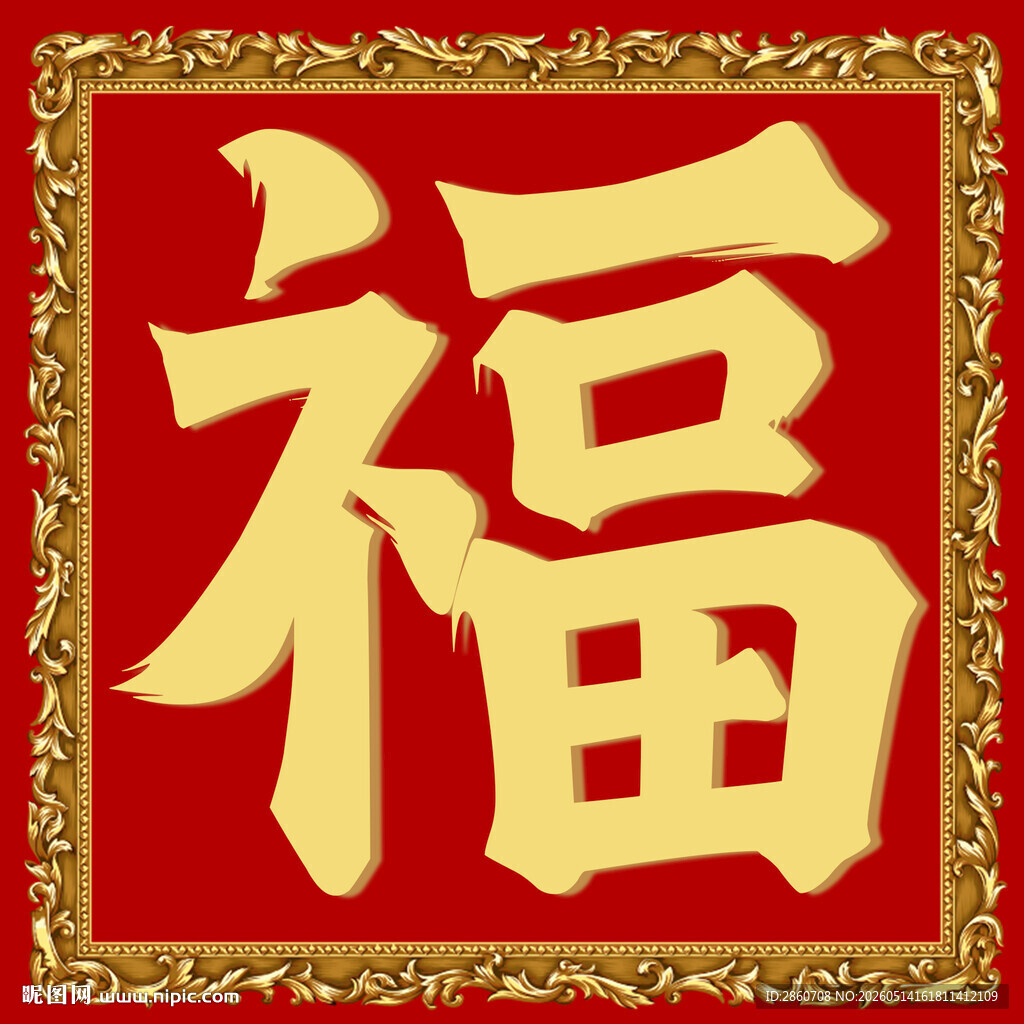 传统福字