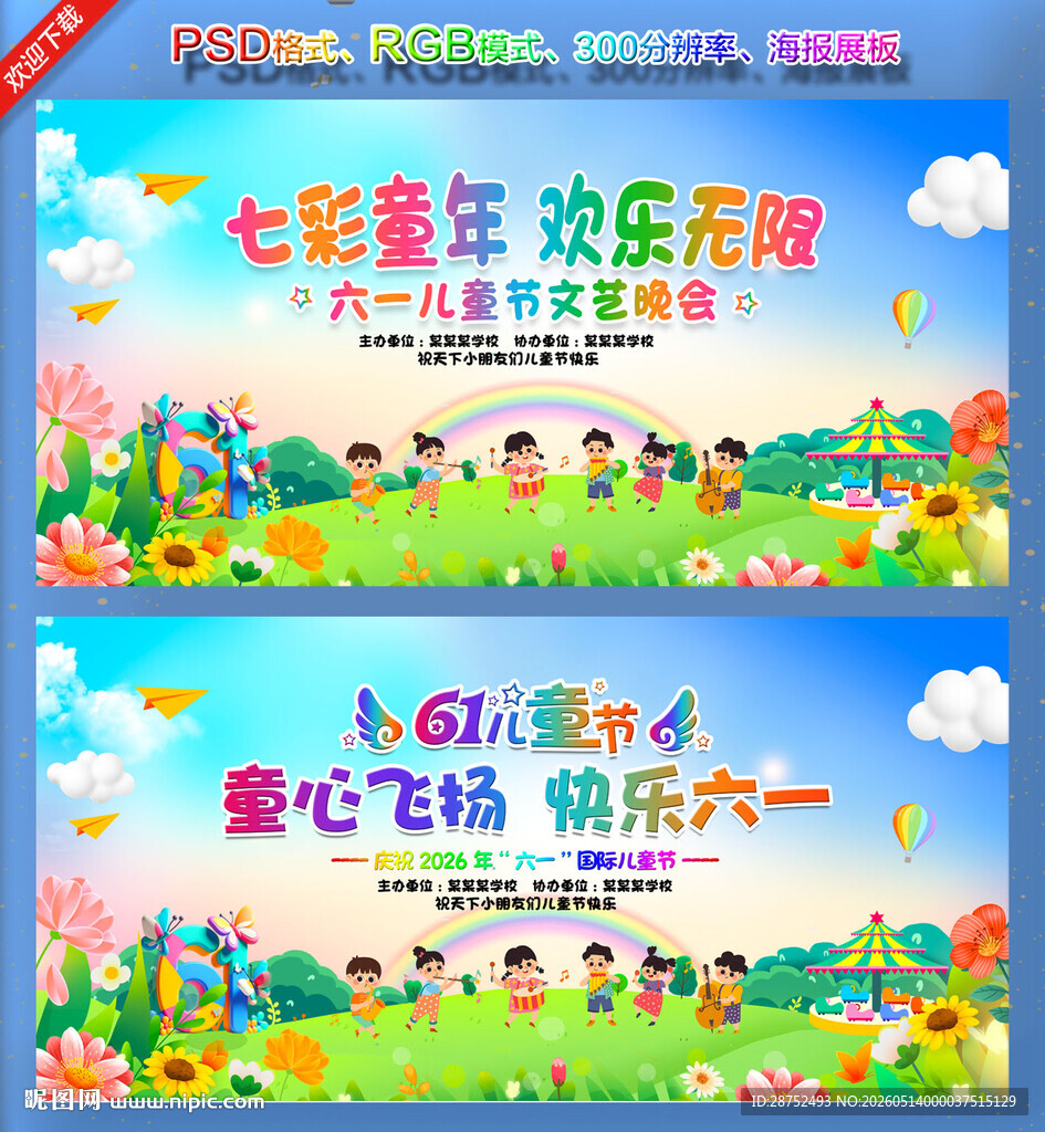 儿童节晚会舞台背景