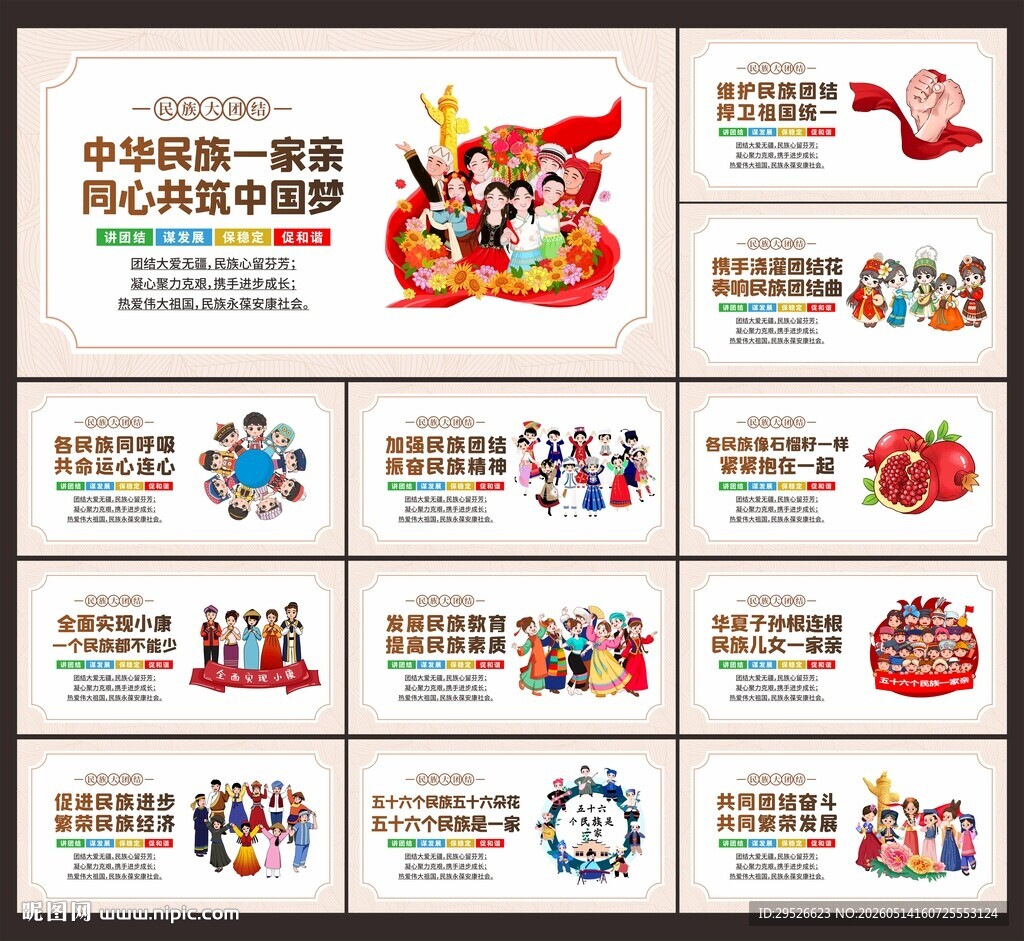 民族团结