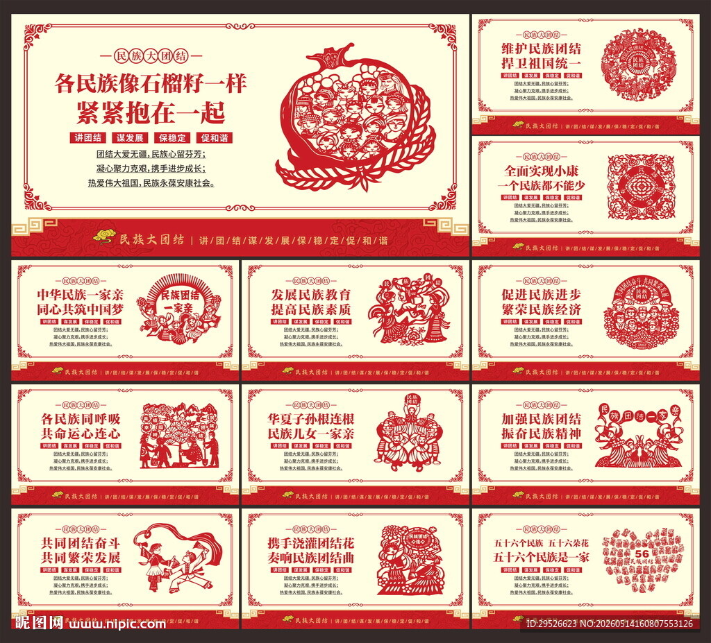 民族团结展板