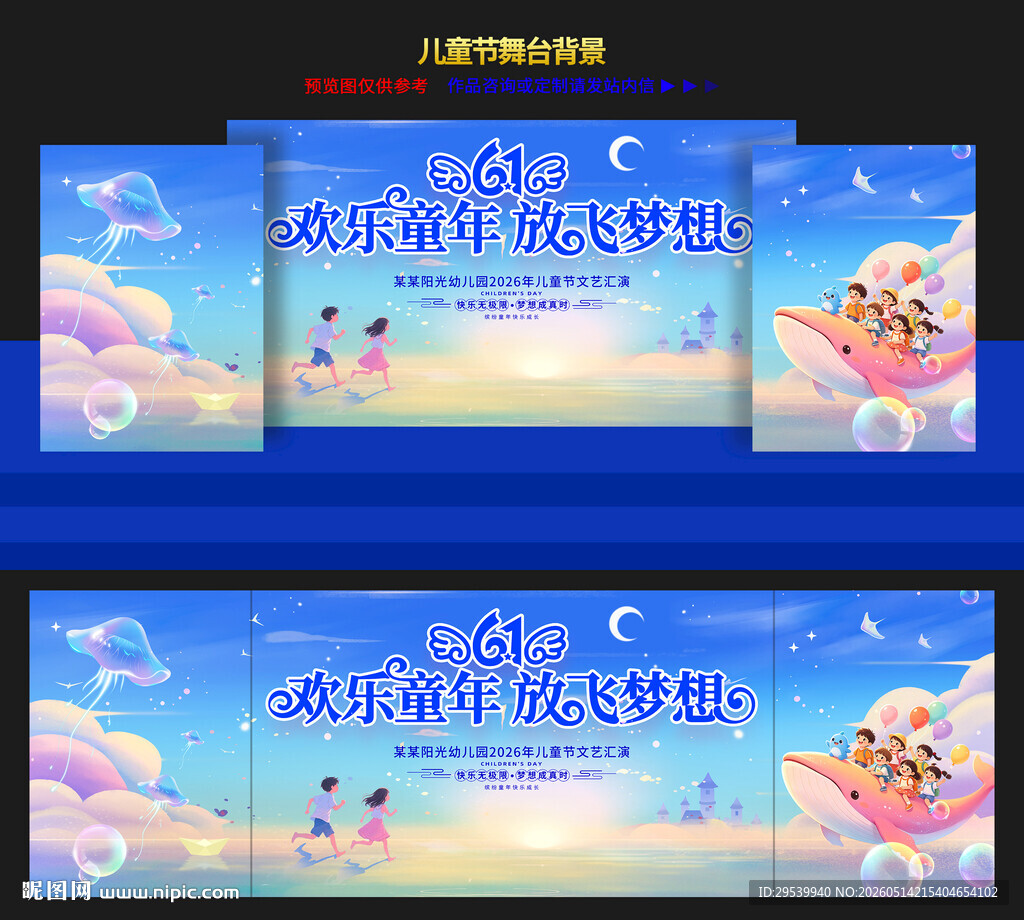 六一儿童节舞台背景