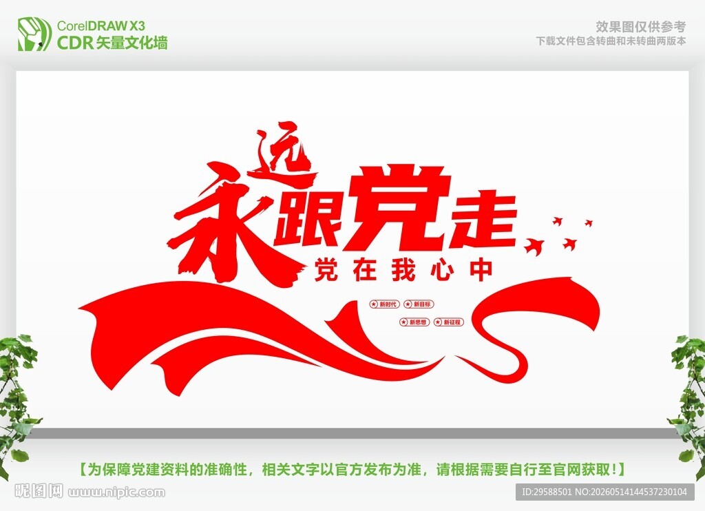 永远跟党走共筑中国梦文化墙