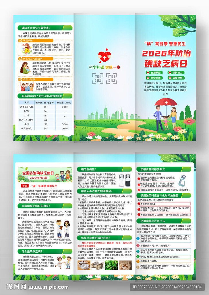 2026年防治碘缺乏病日三折页