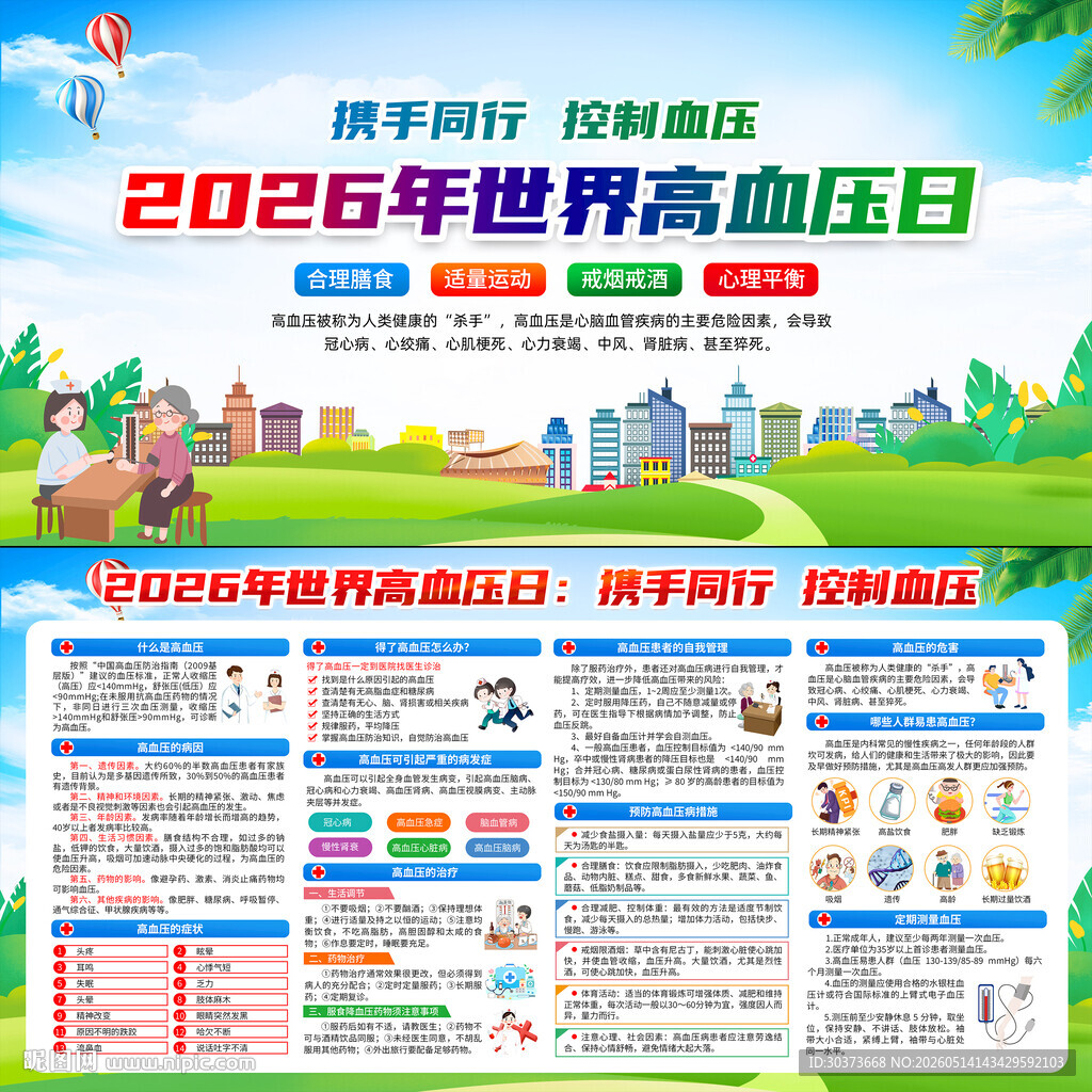 2026年世界高血压日