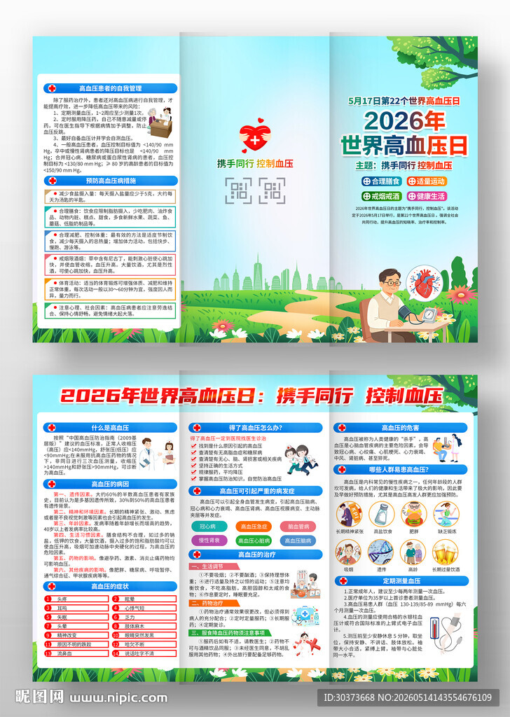 2026年世界高血压日三折页