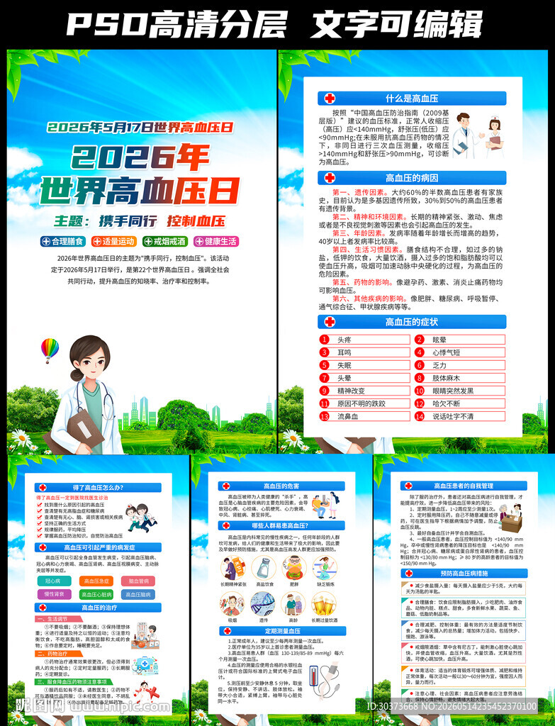 2026年世界高血压日挂图