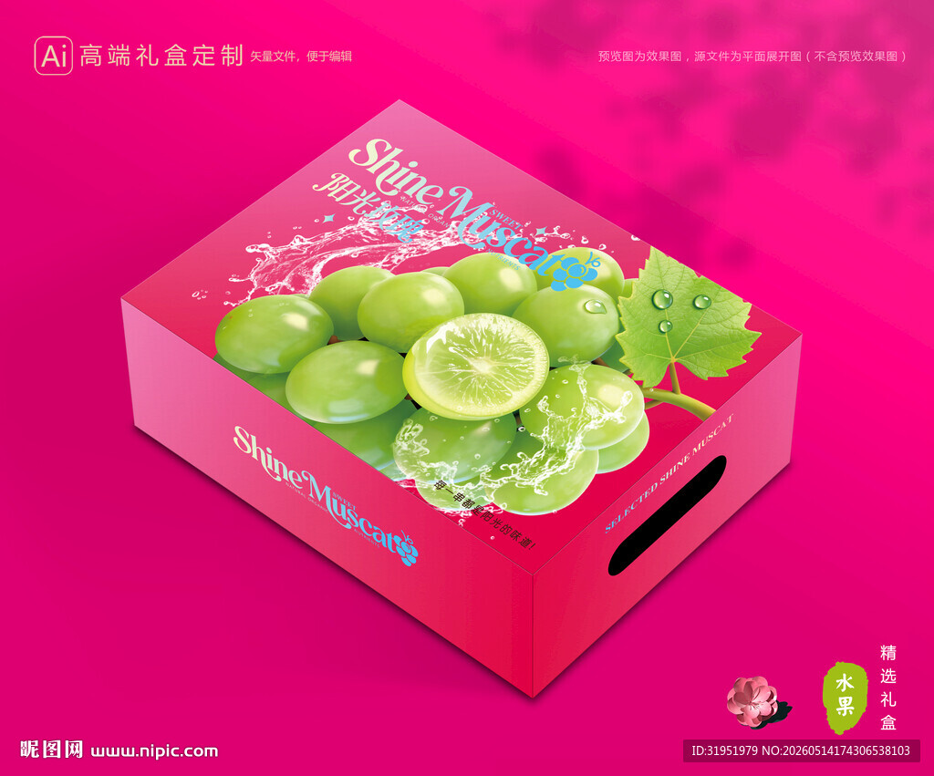 阳光玫瑰包装 葡萄礼盒