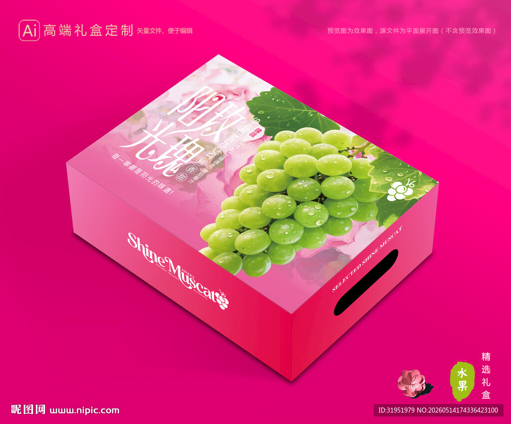 阳光玫瑰包装 葡萄礼盒