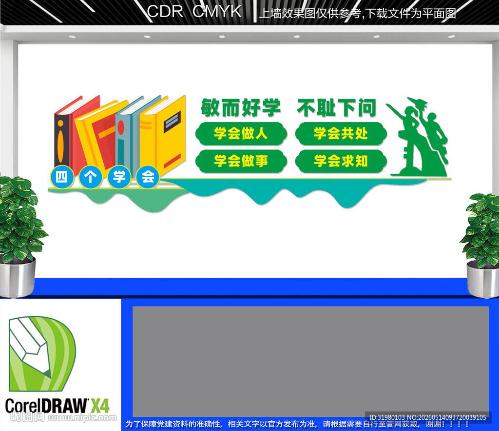 学校四个学会文化墙