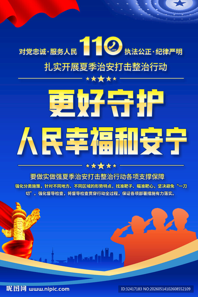 夏季治安整治行动海报