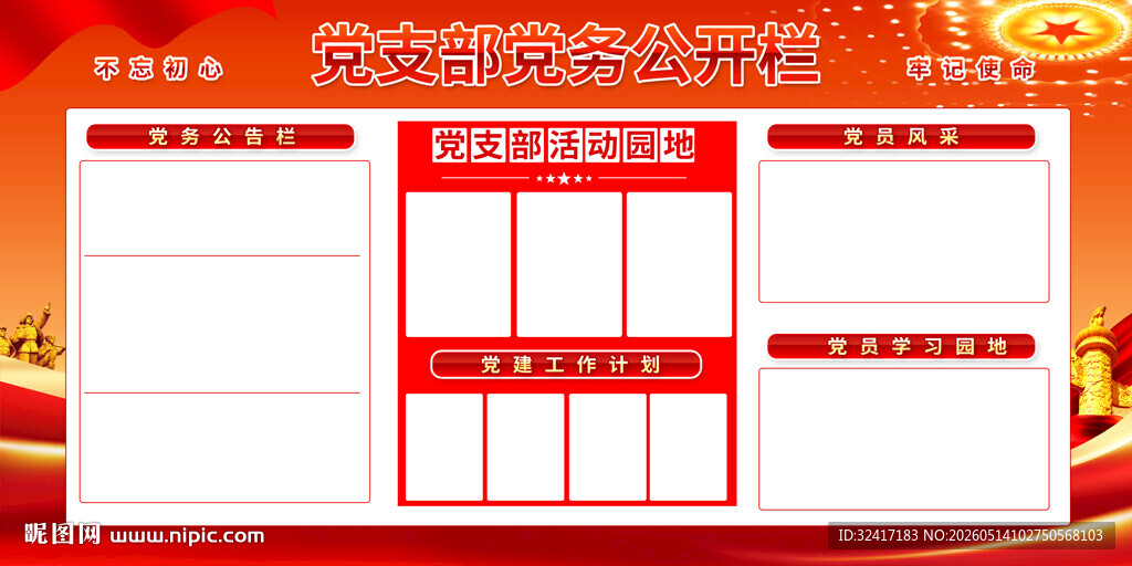 党支部党务公开栏红色背景