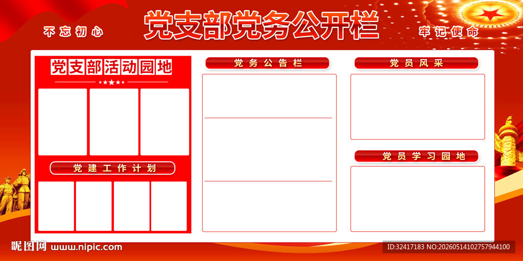 党支部党务公开栏红色背景